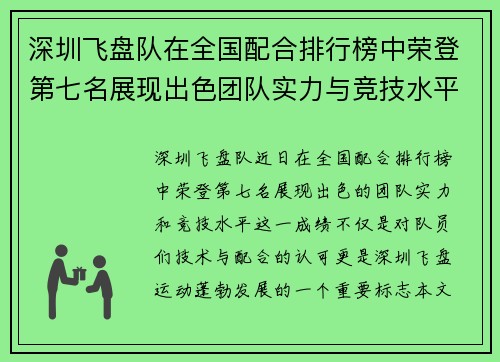 深圳飞盘队在全国配合排行榜中荣登第七名展现出色团队实力与竞技水平
