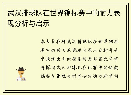 武汉排球队在世界锦标赛中的耐力表现分析与启示