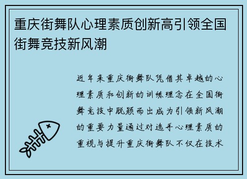 重庆街舞队心理素质创新高引领全国街舞竞技新风潮