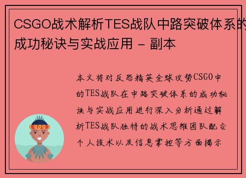 CSGO战术解析TES战队中路突破体系的成功秘诀与实战应用 - 副本