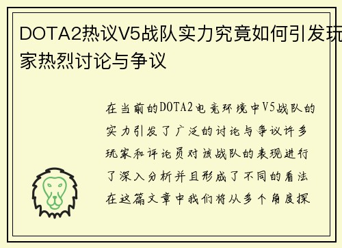 DOTA2热议V5战队实力究竟如何引发玩家热烈讨论与争议