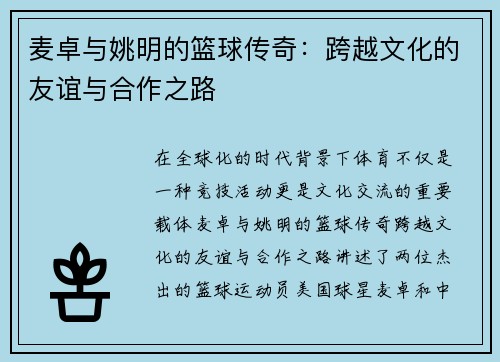 麦卓与姚明的篮球传奇：跨越文化的友谊与合作之路