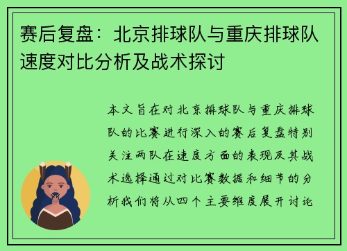 赛后复盘：北京排球队与重庆排球队速度对比分析及战术探讨