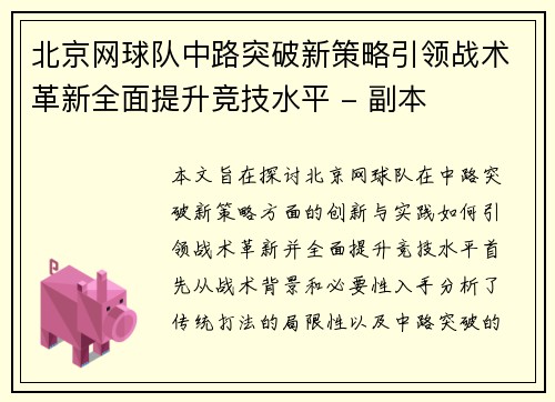 北京网球队中路突破新策略引领战术革新全面提升竞技水平 - 副本