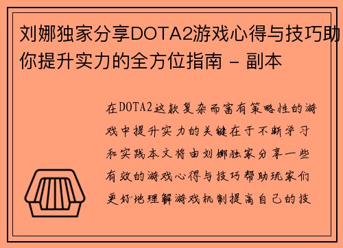 刘娜独家分享DOTA2游戏心得与技巧助你提升实力的全方位指南 - 副本