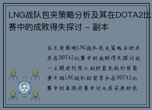 LNG战队包夹策略分析及其在DOTA2比赛中的成败得失探讨 - 副本