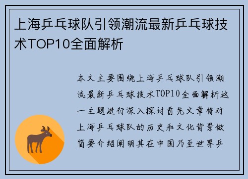 上海乒乓球队引领潮流最新乒乓球技术TOP10全面解析