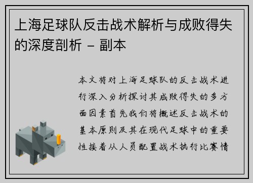 上海足球队反击战术解析与成败得失的深度剖析 - 副本