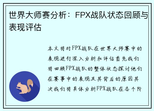世界大师赛分析：FPX战队状态回顾与表现评估