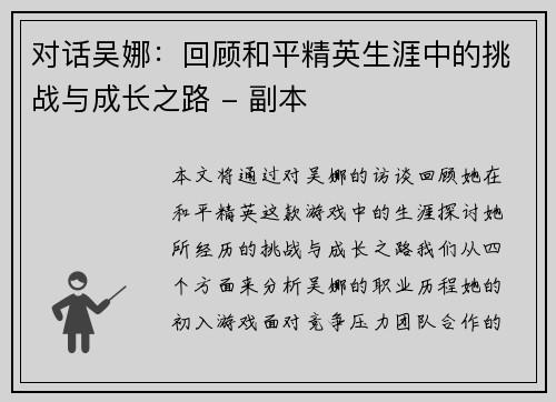 对话吴娜：回顾和平精英生涯中的挑战与成长之路 - 副本
