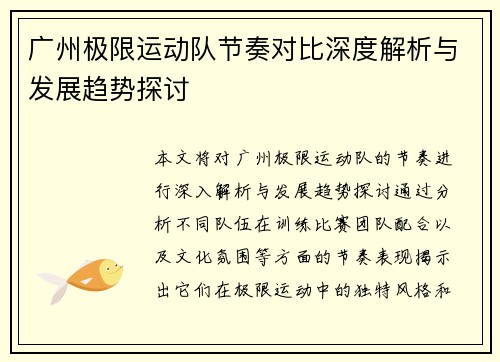 广州极限运动队节奏对比深度解析与发展趋势探讨