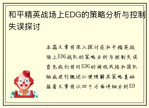 和平精英战场上EDG的策略分析与控制失误探讨