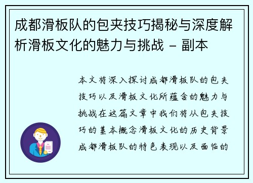 成都滑板队的包夹技巧揭秘与深度解析滑板文化的魅力与挑战 - 副本