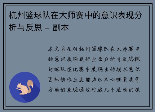杭州篮球队在大师赛中的意识表现分析与反思 - 副本