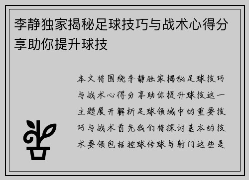 李静独家揭秘足球技巧与战术心得分享助你提升球技