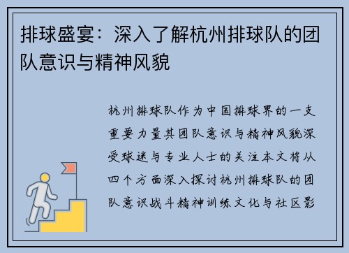 排球盛宴：深入了解杭州排球队的团队意识与精神风貌