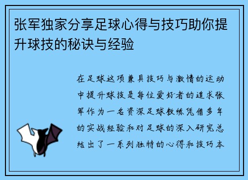 张军独家分享足球心得与技巧助你提升球技的秘诀与经验