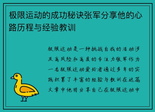 极限运动的成功秘诀张军分享他的心路历程与经验教训