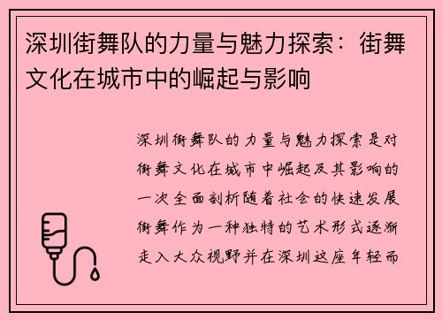 深圳街舞队的力量与魅力探索：街舞文化在城市中的崛起与影响