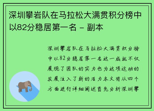 深圳攀岩队在马拉松大满贯积分榜中以82分稳居第一名 - 副本
