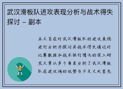 武汉滑板队进攻表现分析与战术得失探讨 - 副本