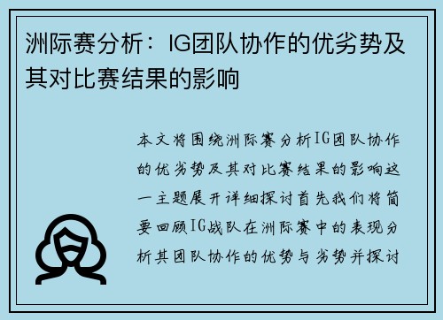 洲际赛分析：IG团队协作的优劣势及其对比赛结果的影响