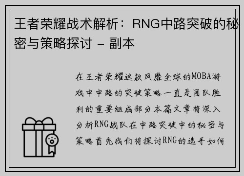 王者荣耀战术解析：RNG中路突破的秘密与策略探讨 - 副本