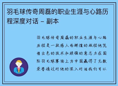 羽毛球传奇周磊的职业生涯与心路历程深度对话 - 副本