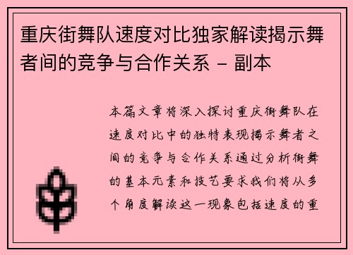 重庆街舞队速度对比独家解读揭示舞者间的竞争与合作关系 - 副本