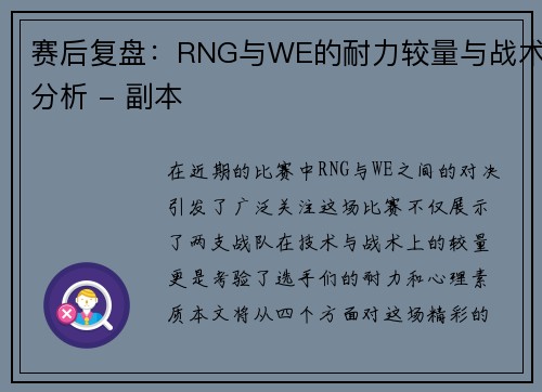 赛后复盘：RNG与WE的耐力较量与战术分析 - 副本