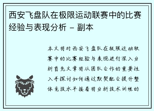西安飞盘队在极限运动联赛中的比赛经验与表现分析 - 副本