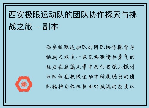 西安极限运动队的团队协作探索与挑战之旅 - 副本