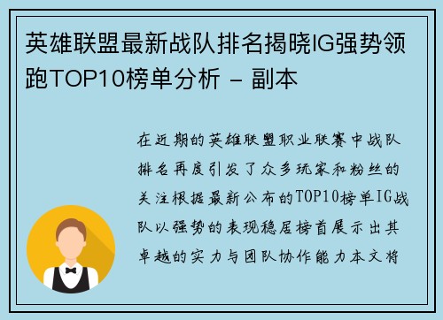 英雄联盟最新战队排名揭晓IG强势领跑TOP10榜单分析 - 副本