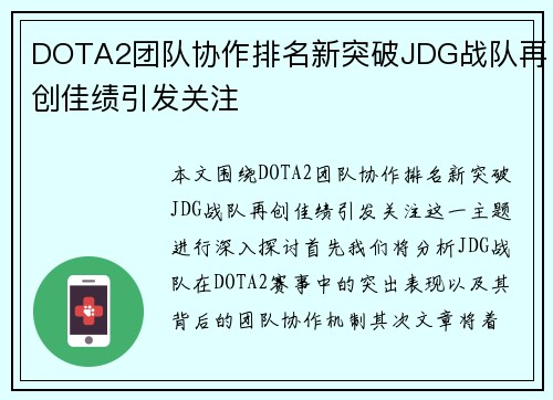 DOTA2团队协作排名新突破JDG战队再创佳绩引发关注