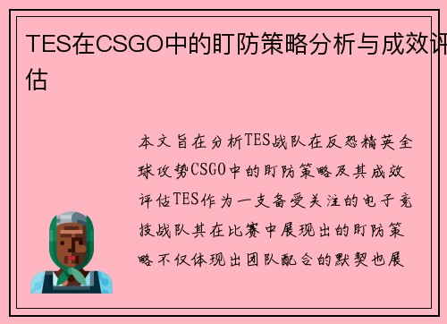 TES在CSGO中的盯防策略分析与成效评估
