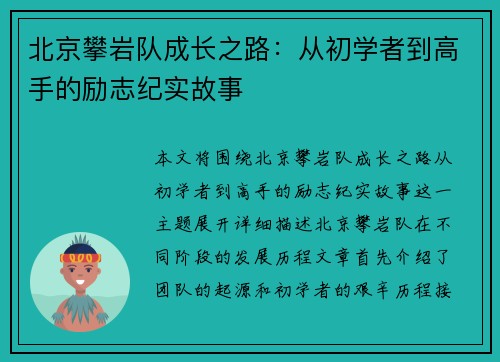 北京攀岩队成长之路：从初学者到高手的励志纪实故事