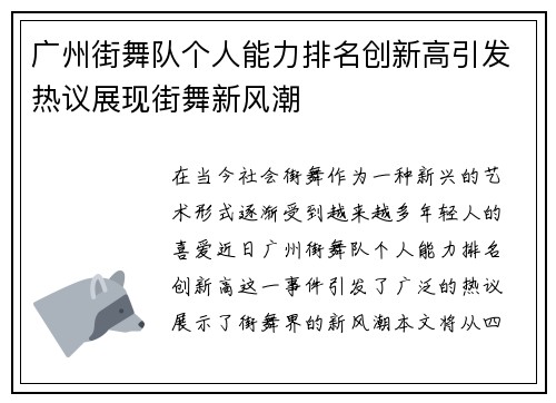 广州街舞队个人能力排名创新高引发热议展现街舞新风潮