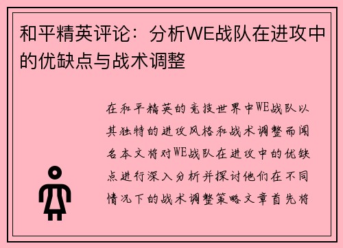 和平精英评论：分析WE战队在进攻中的优缺点与战术调整