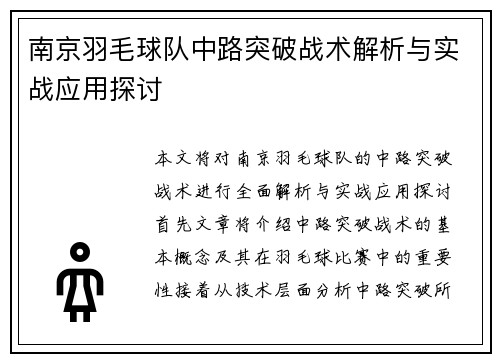 南京羽毛球队中路突破战术解析与实战应用探讨