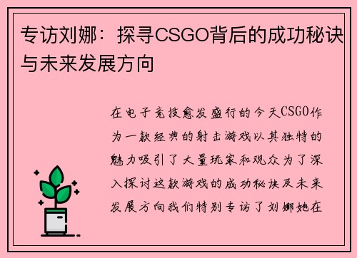 专访刘娜：探寻CSGO背后的成功秘诀与未来发展方向