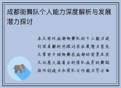 成都街舞队个人能力深度解析与发展潜力探讨