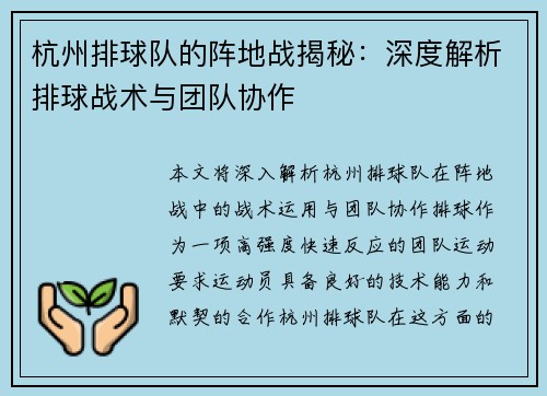 杭州排球队的阵地战揭秘：深度解析排球战术与团队协作