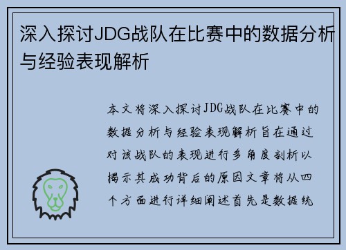 深入探讨JDG战队在比赛中的数据分析与经验表现解析