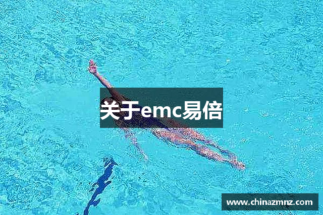 关于emc易倍